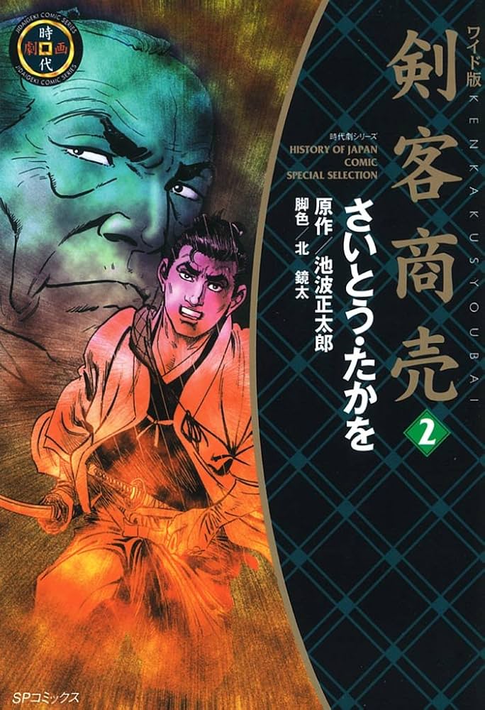 ワイド版 剣客商売 (2) | さいとう・たかを, 池波正太郎, 北鏡太